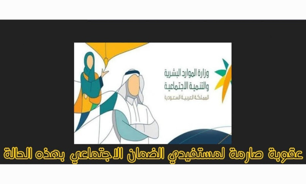عقوبة الضمان الاجتماعي