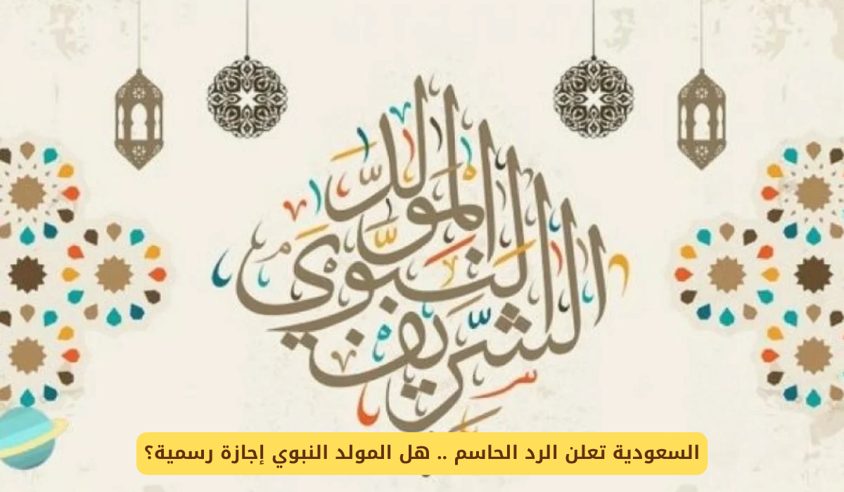 موعد المولد النبوي الشريف