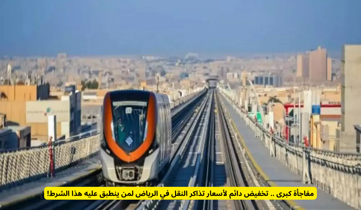 تخفيض أسعار تذاكر قطار الرياض