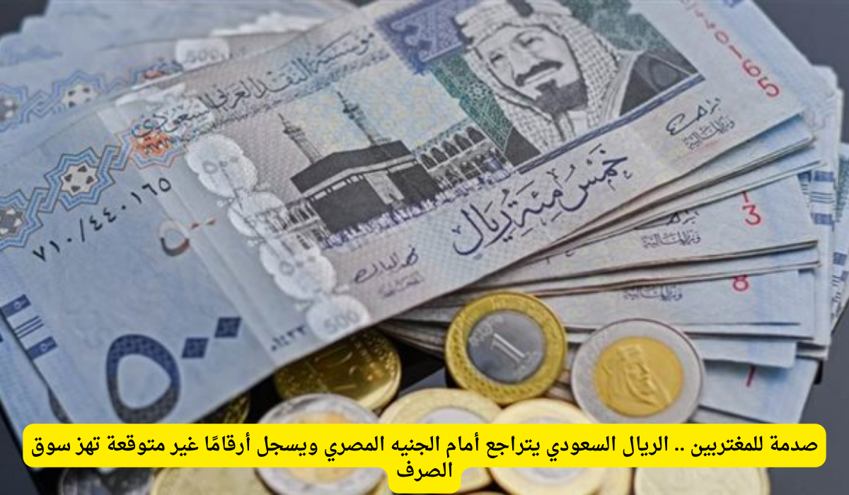 الريال السعودي مقابل الجنيه