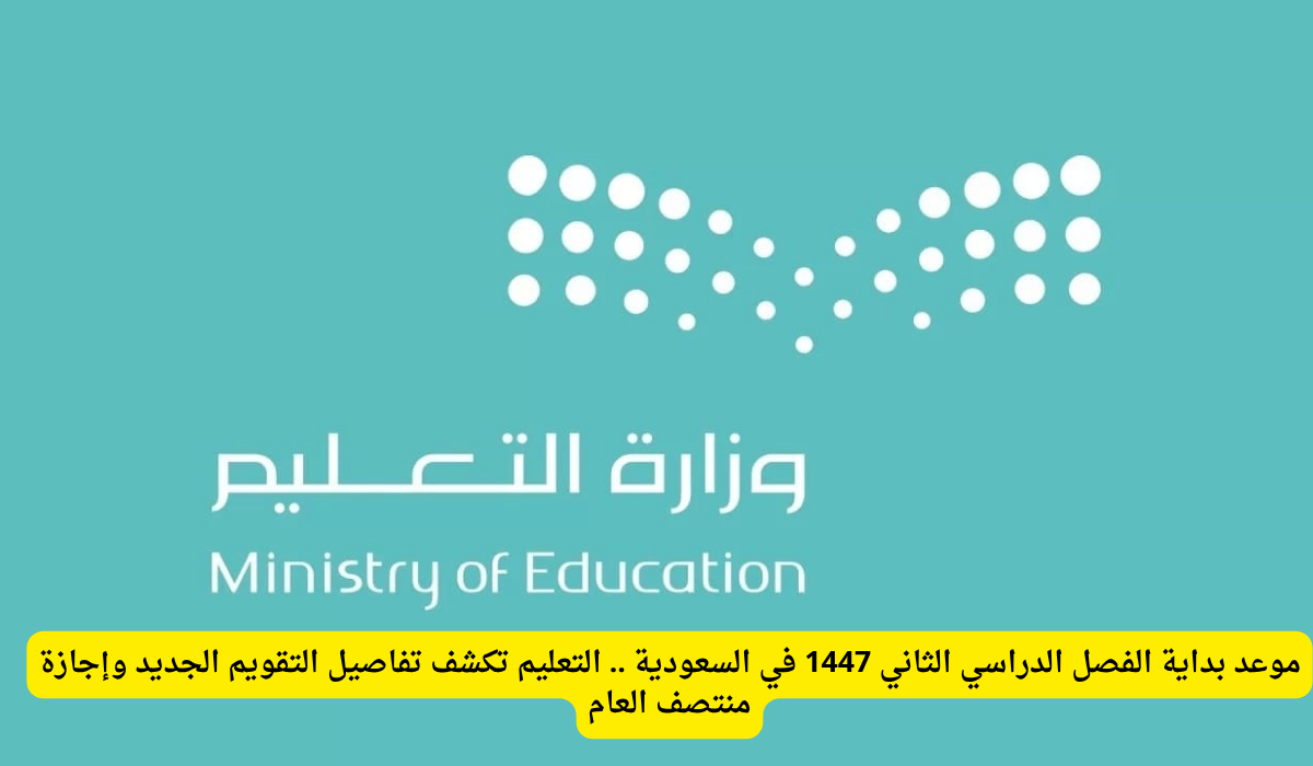 الفصل الدراسي الثاني 1447