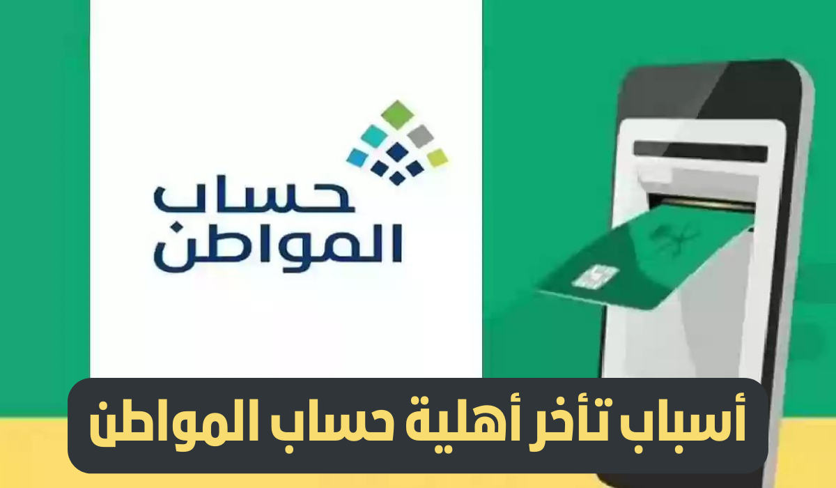 أهلية حساب المواطن