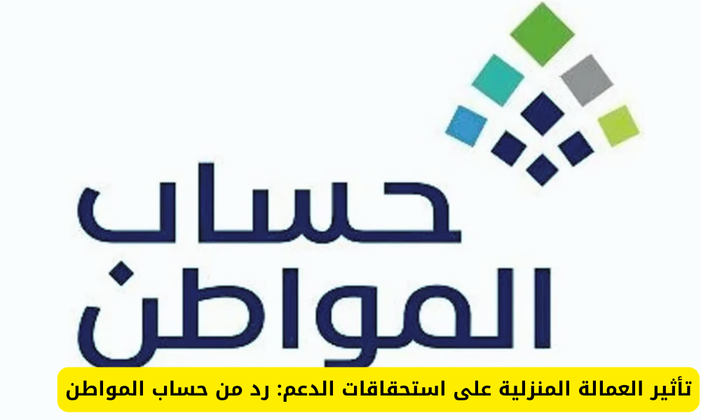 تأثير العمالة المنزلية على حساب المواطن