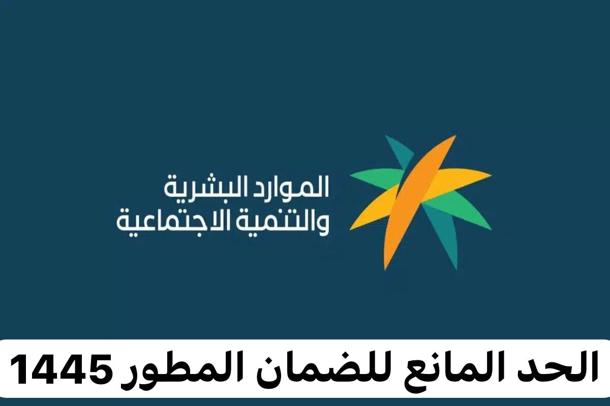 الحد المانع للضمان الاجتماعي