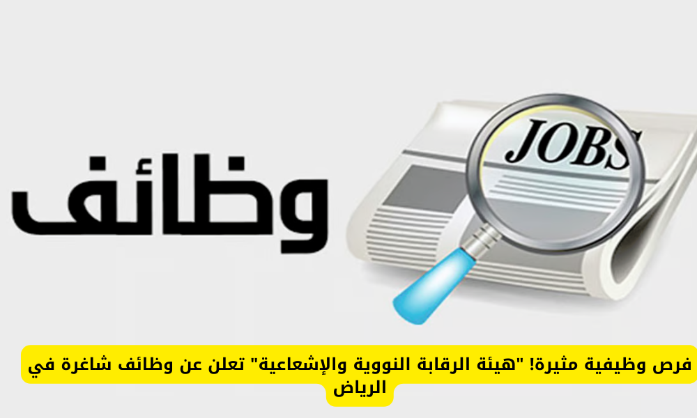 وظائف هيئة الرقابة النووية والإشعاعية