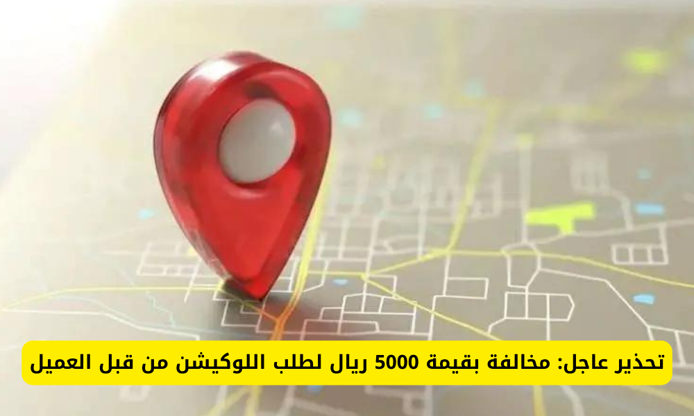 مخالفة طلب اللوكيشن من العميل