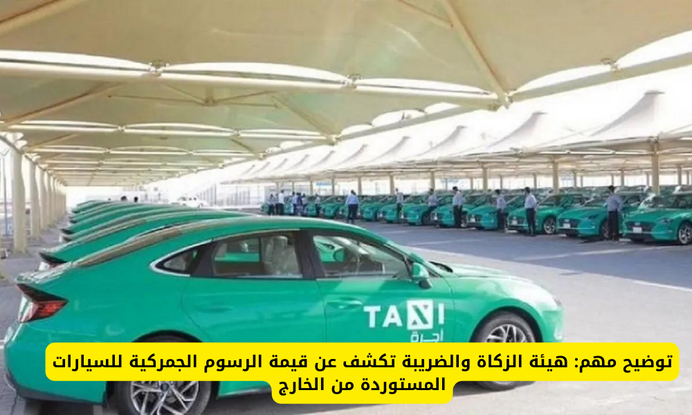 الرسوم الجمركية على السيارات