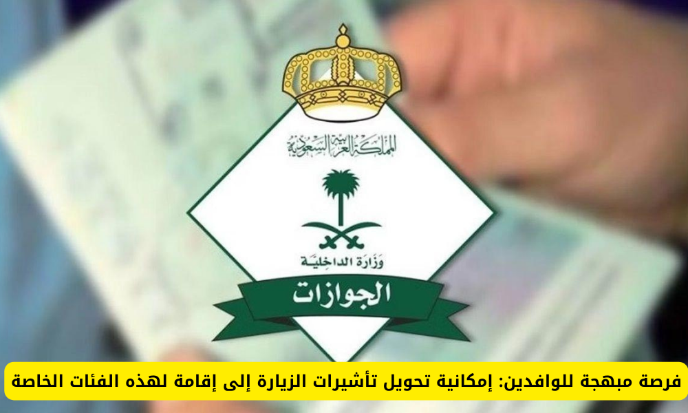 تحويل تأشيرات الزيارة إلى إقامة
