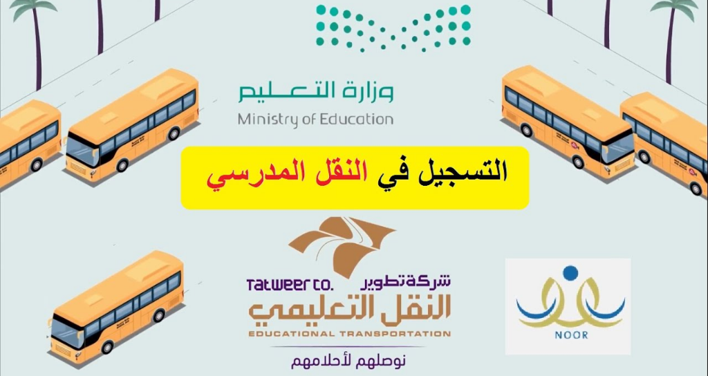 نظام نور النقل المدرسي