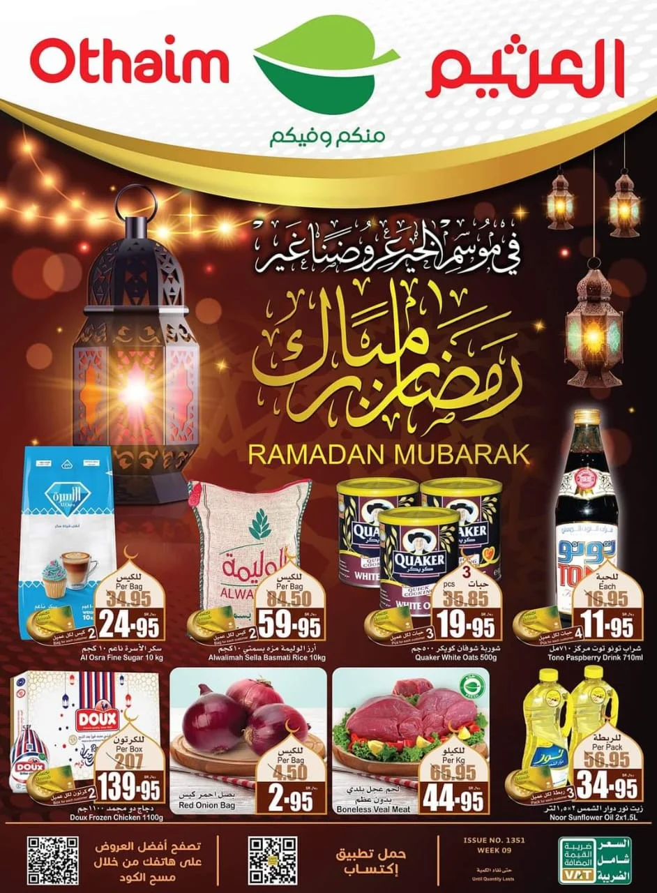 تخفيضات مذهلة لاول مرة .. عروض العثيم الأسبوعية في السعودية تصل إلى ٦٠ % في كل الفروع