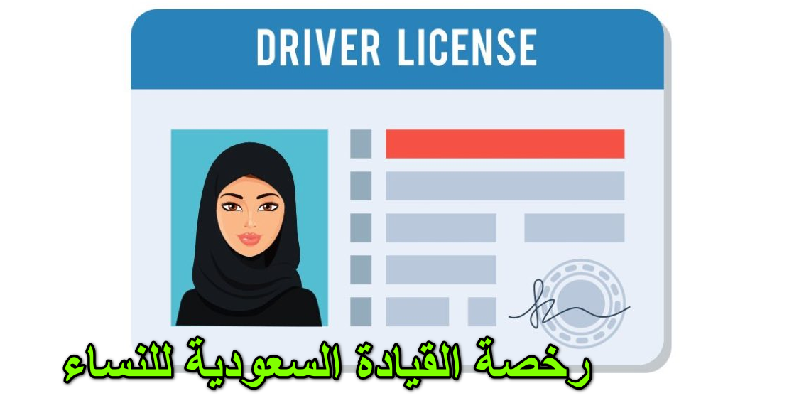 رخصة القيادة السعودية للنساء