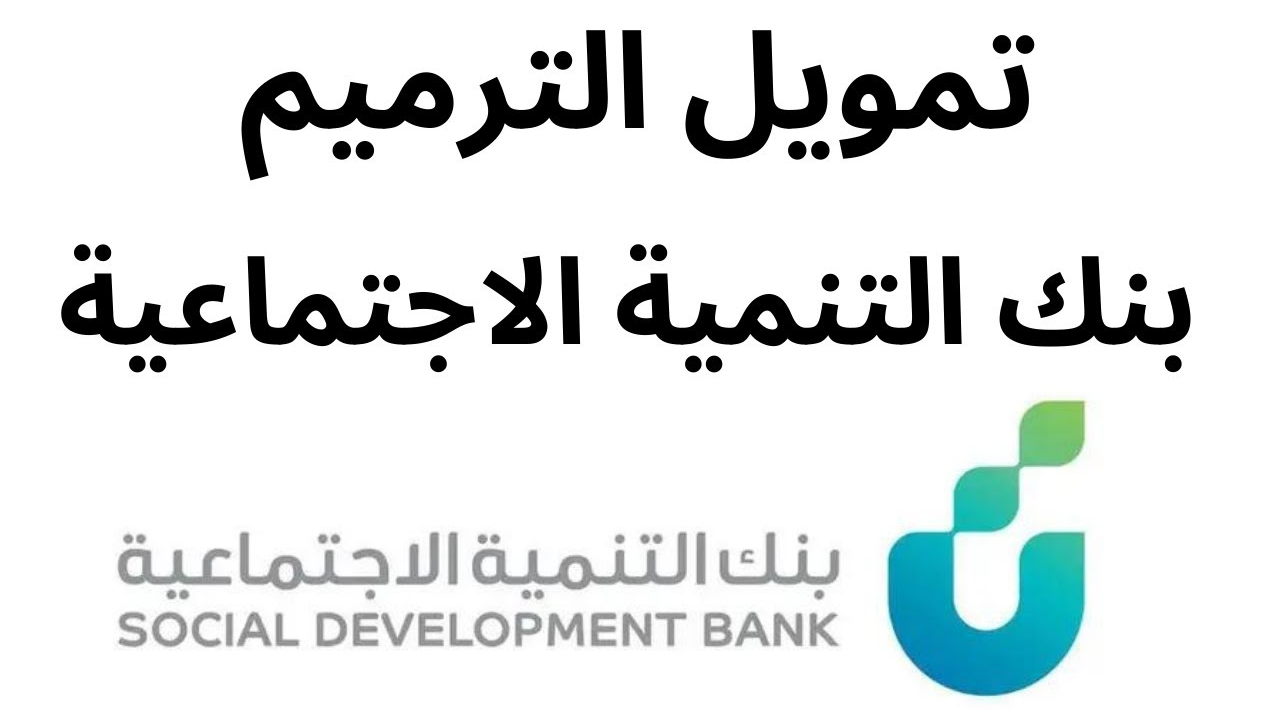 تمويل الترميم بنك التنمية الاجتماعية