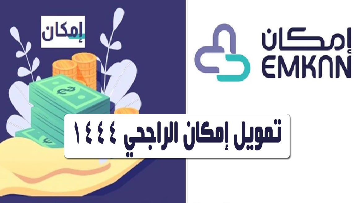 طلب تمويل إمكان الراجحي