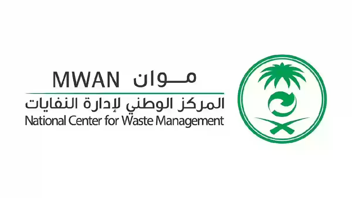 المركز الوطني لإدارة النفايات وظائف 