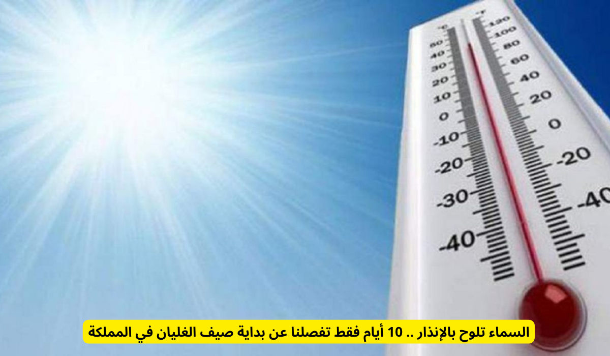 موعد بداية الصيف الأرصادي