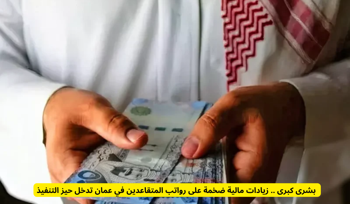 أسباب الزيادة في رواتب المتقاعدين