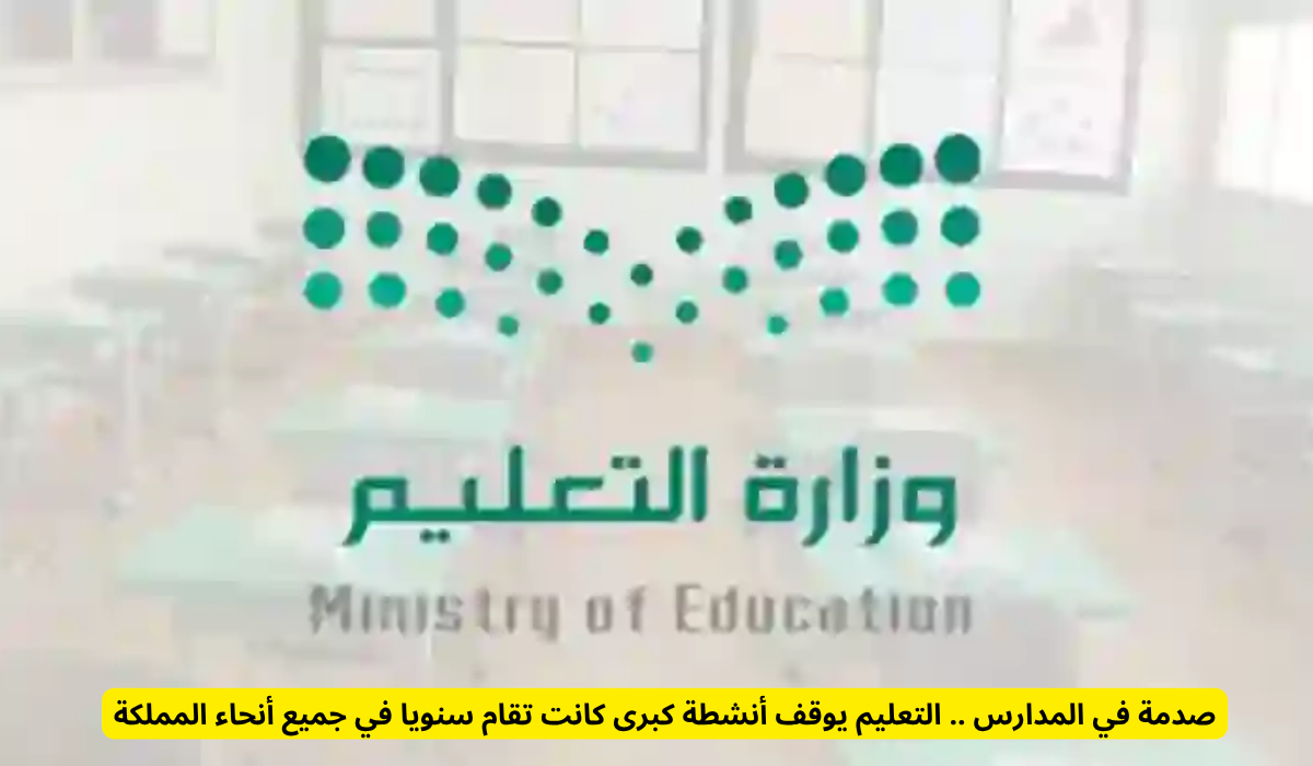 إقامة الاحتفالات المدرسية خارج نطاق المدرسة