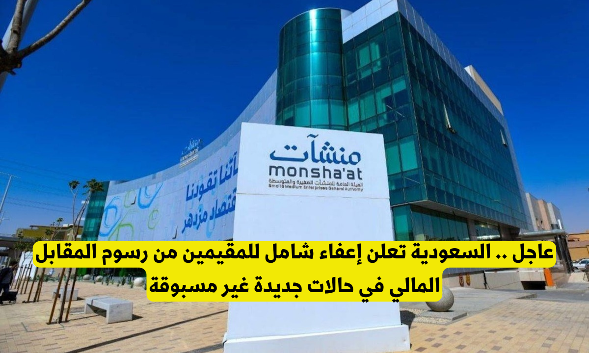 إعفاء المنشآت الصغيرة من المقابل المالي