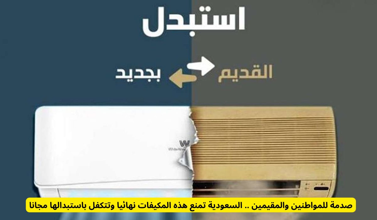 منع استخدام مكيفات الشباك