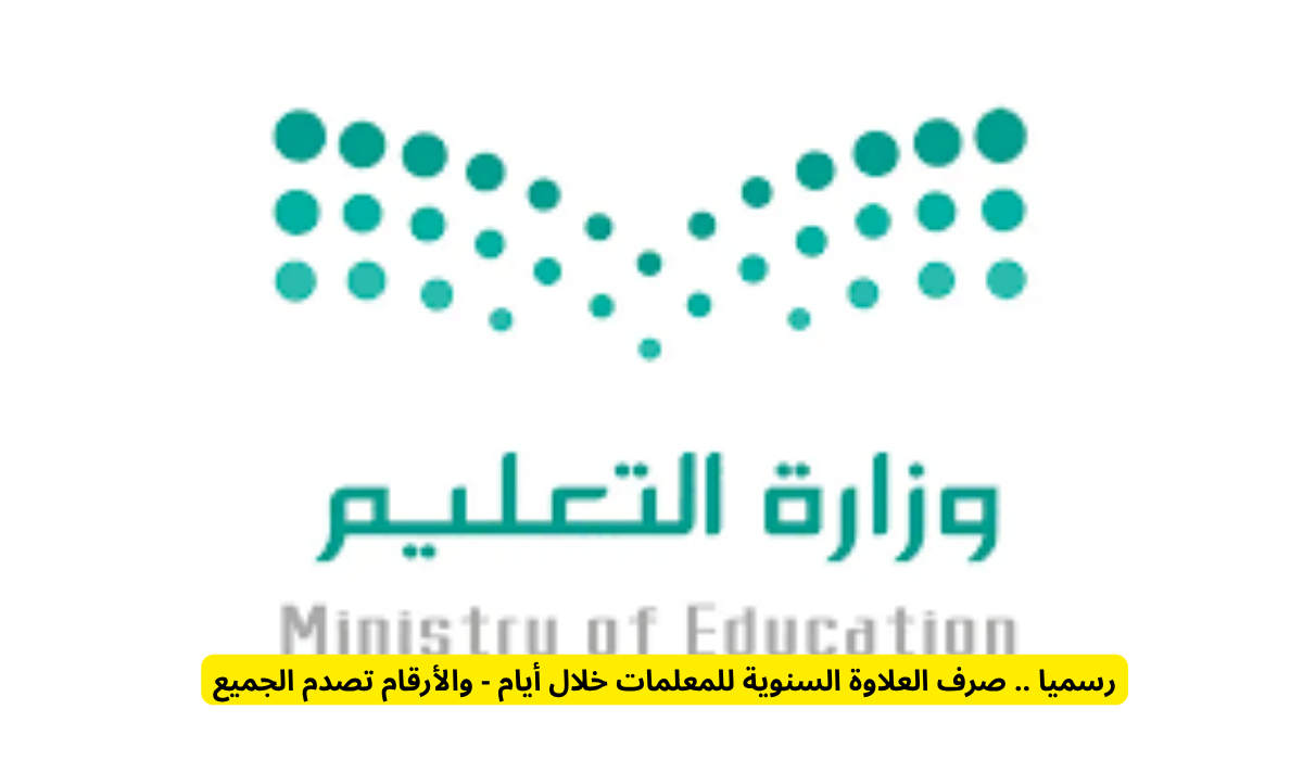 صرف العلاوة السنوية