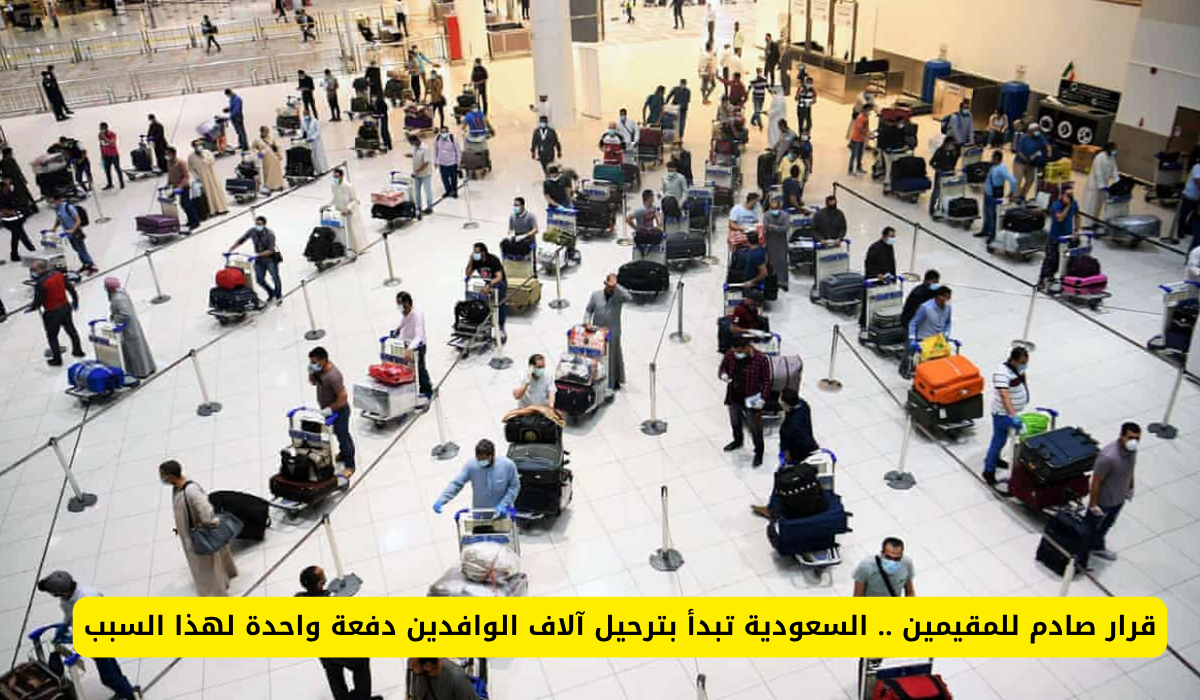 ترحيل آلاف الوافدين