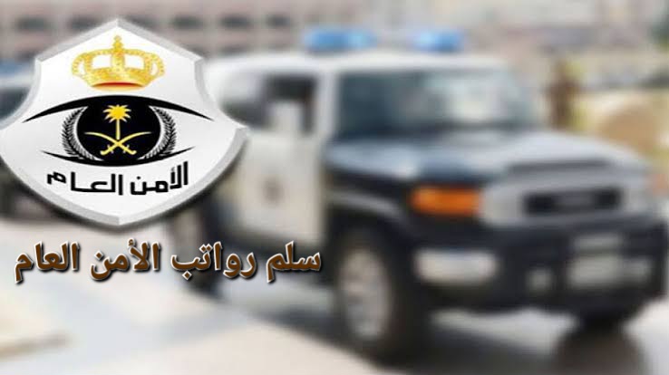سلم رواتب الأمن العام