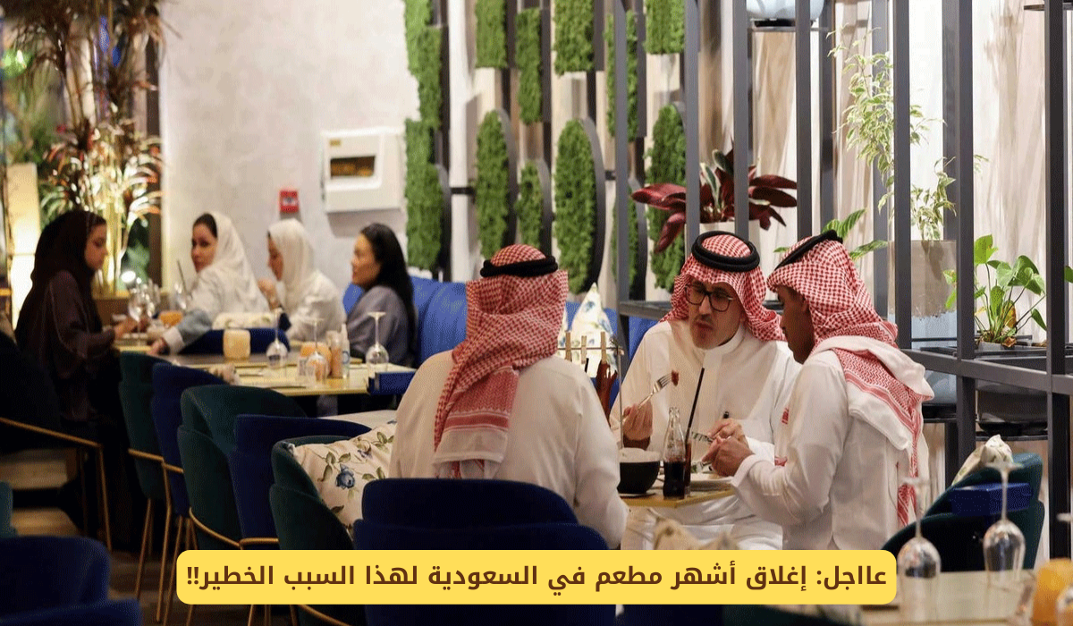  إغلاق أحد فروع المطاعم الشهيرة