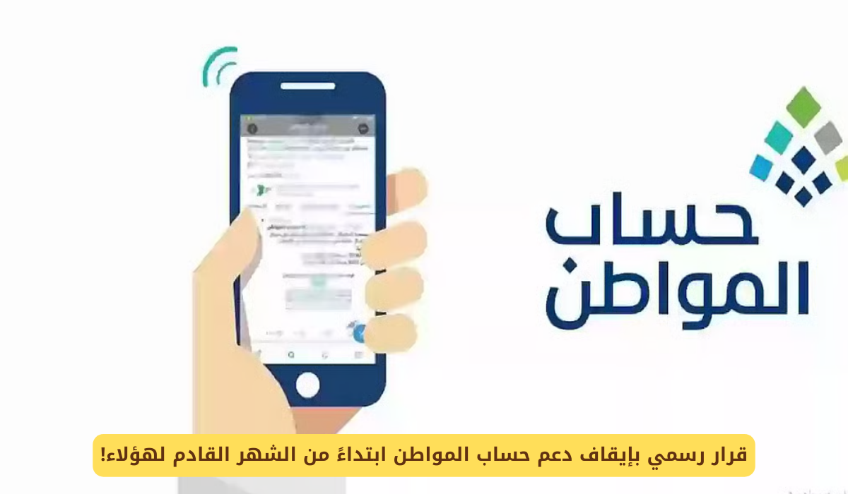 برنامج حساب المواطن
