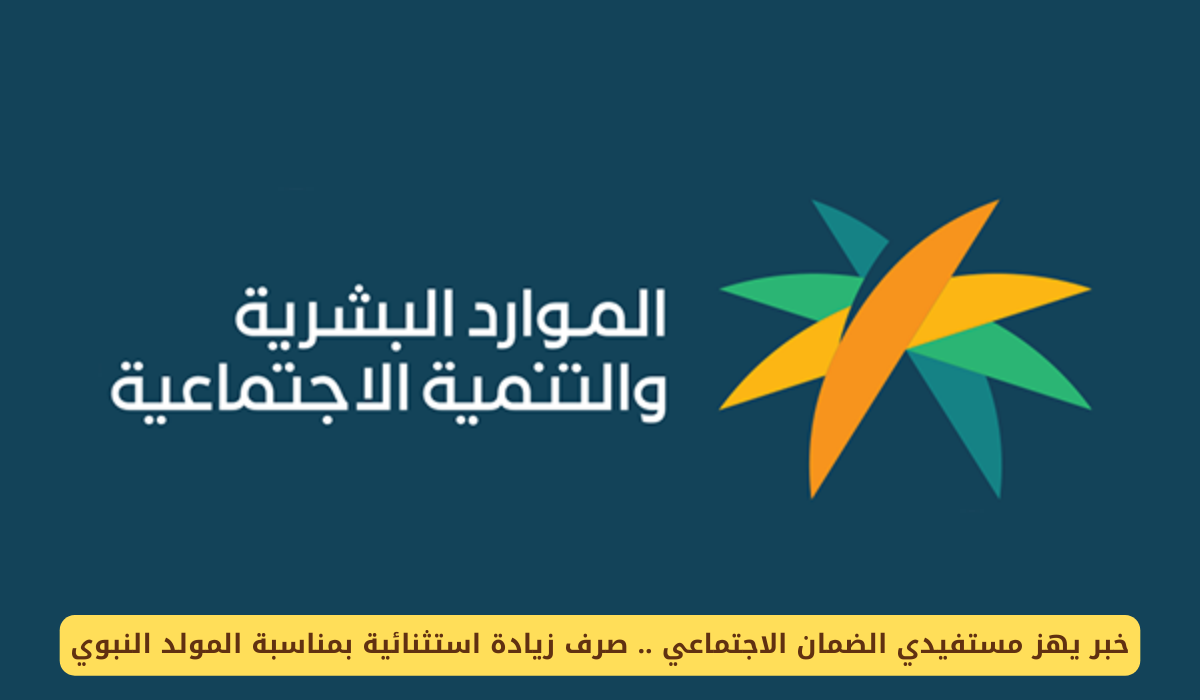 مستفيدي الضمان الاجتماعي