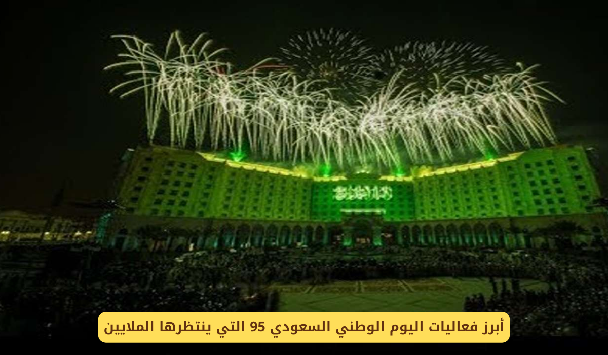 اليوم الوطني السعودي 95