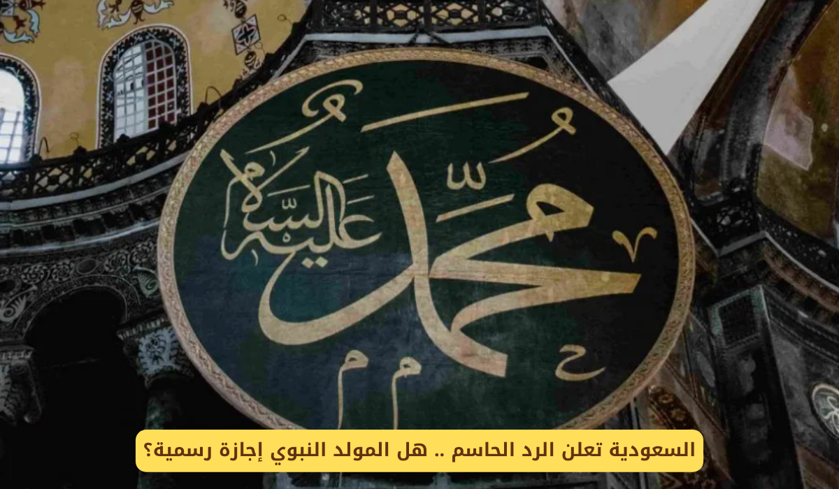 موعد المولد النبوي الشريف