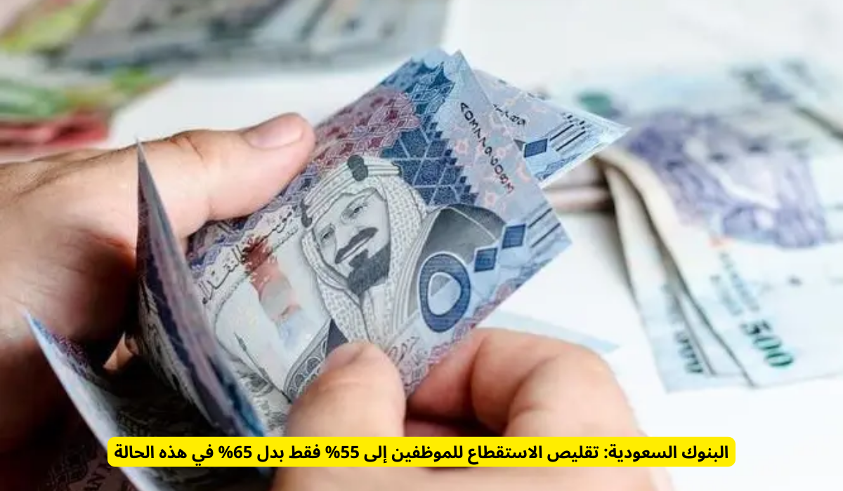 خفض الاستقطاع في السعودية 2025