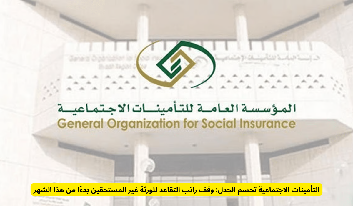 التأمينات الاجتماعية السعودية