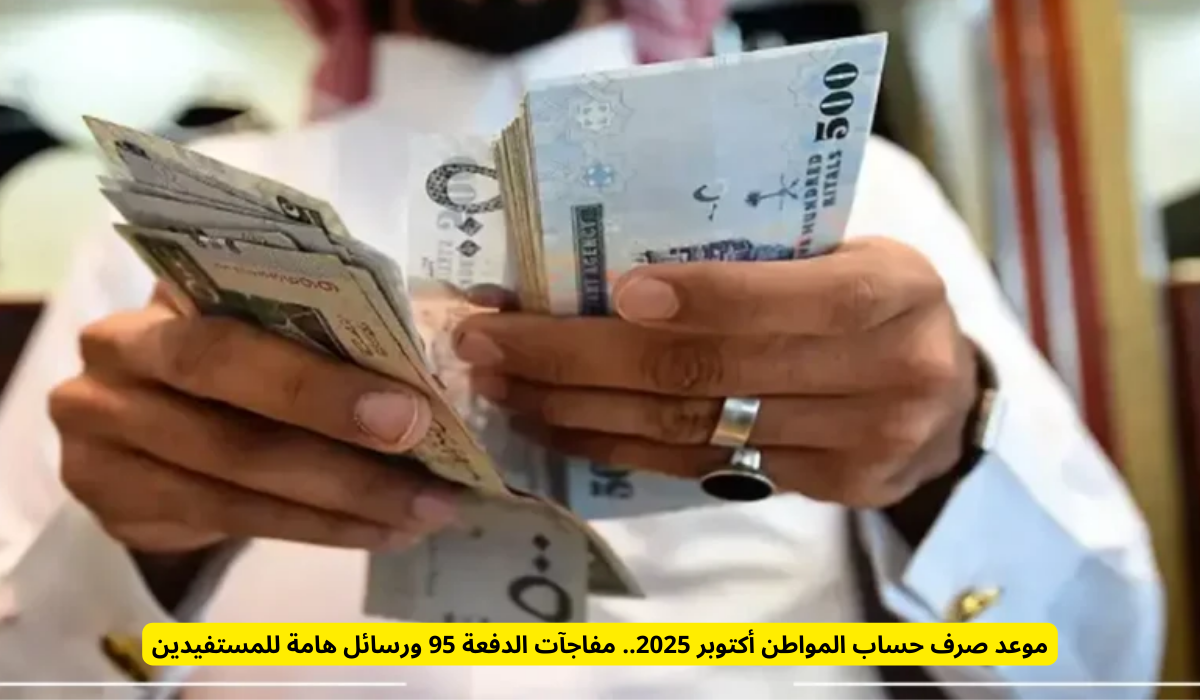 حساب المواطن أكتوبر 2025