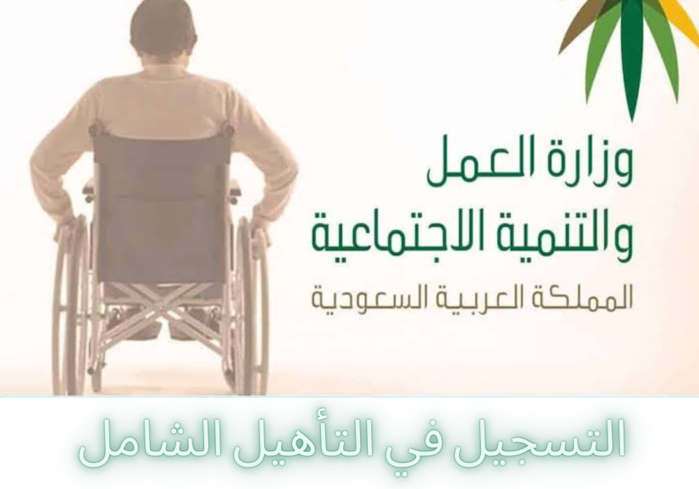 التسجيل في التأهيل الشامل