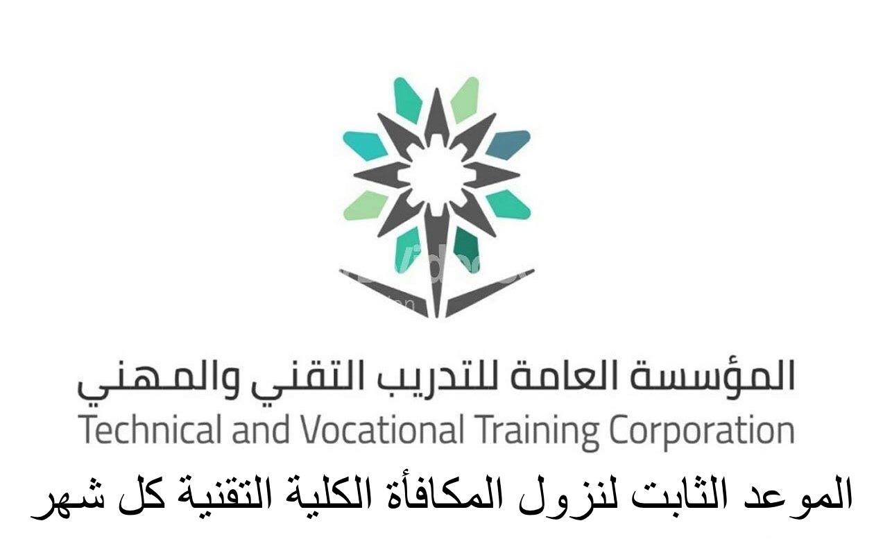 الموعد الثابت لنزول المكافأة الكلية التقنية كل شهر