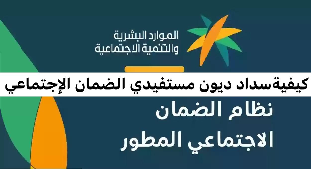 كيفيةسداد ديون مستفيدي الضمان الإجتماعي