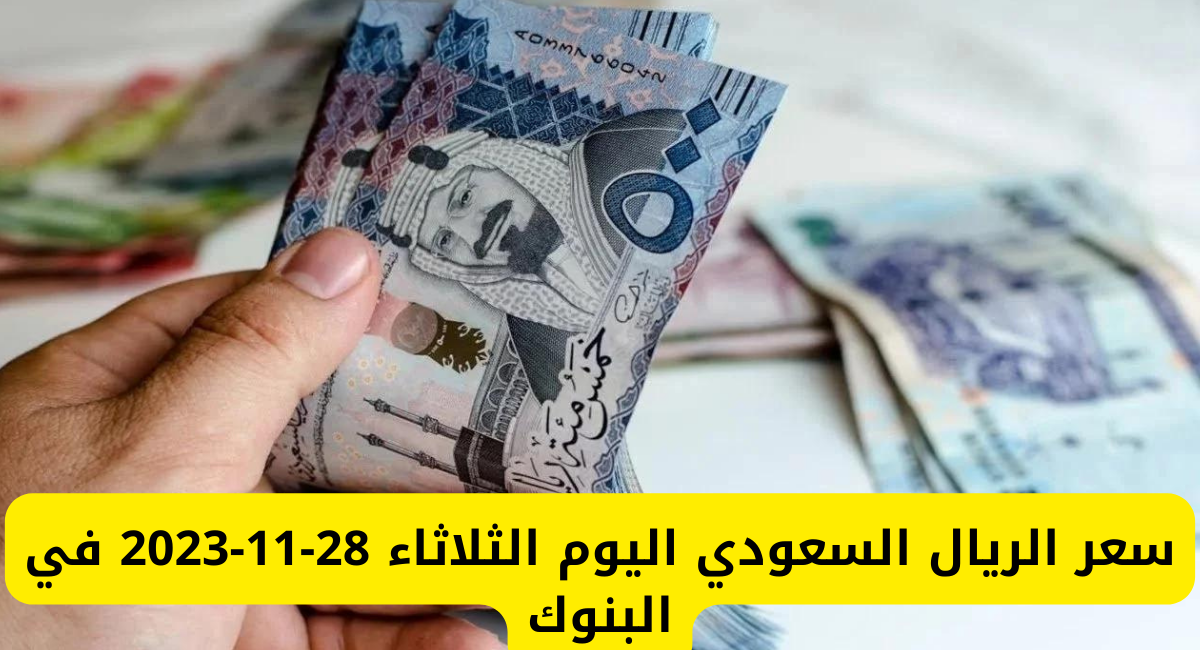 سعر الريال السعودي مقابل الجنيه 