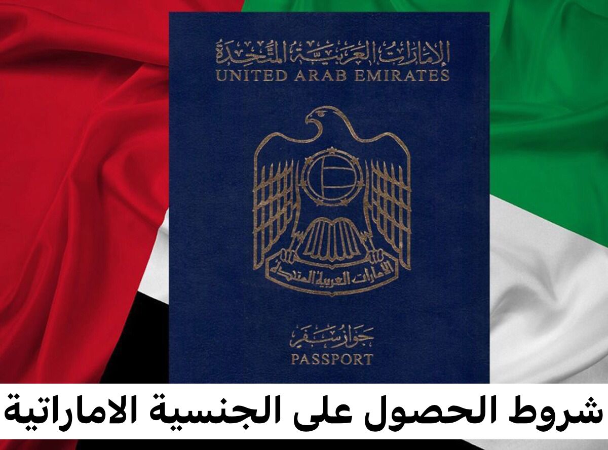 الحصول على الجنسية الاماراتية