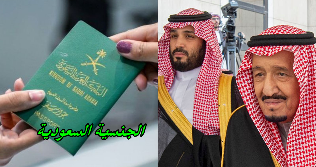 منح الجنسية السعودية 