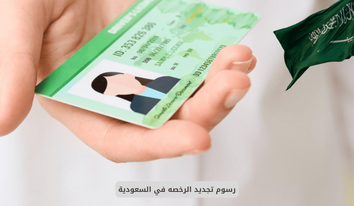 رسوم تجديد الرخصه