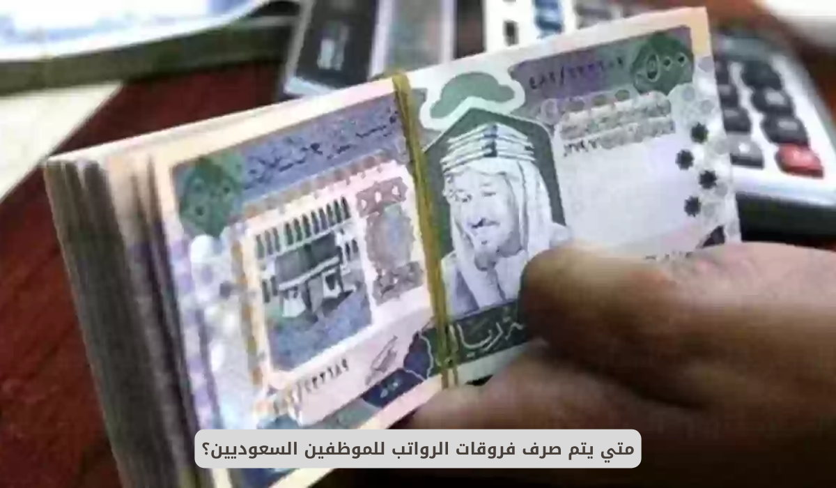 صرف فروقات الرواتب للموظفين