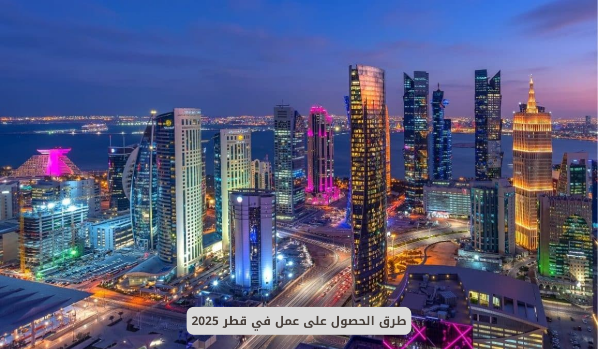 وظائف لحملة الشهادة الثانوية في قطر