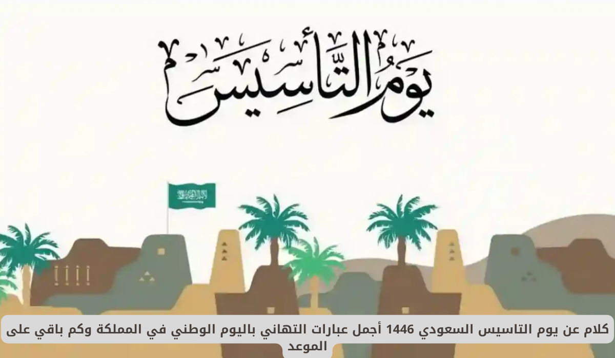 يوم التأسيس 1446