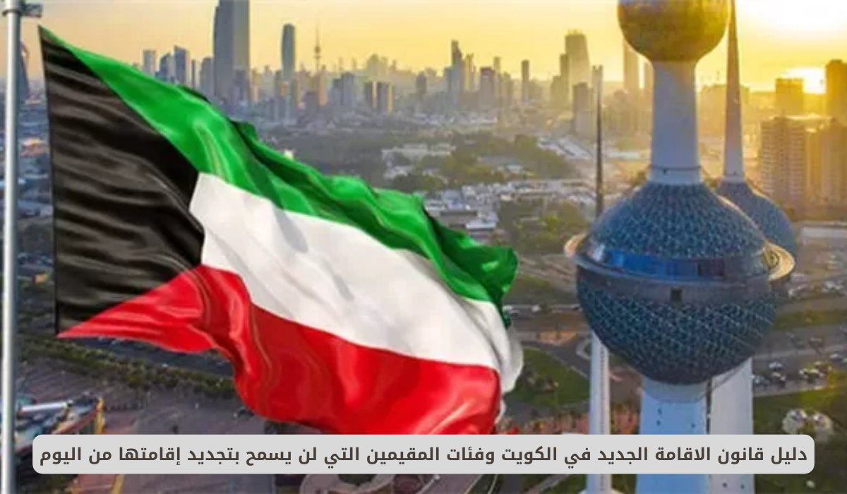 قانون الاقامة الجديد في الكويت
