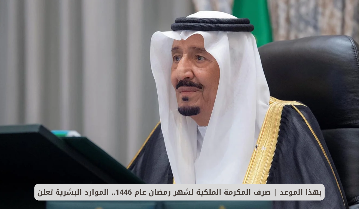 صرف المكرمة الملكية