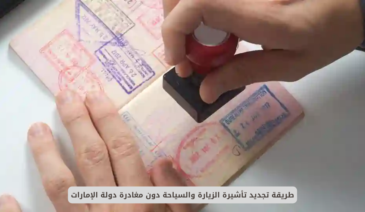 تجديد تأشيرة الزيارة والسياحة