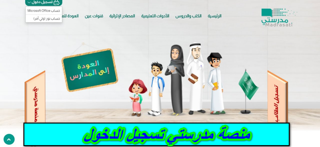 منصة مدرستي تسجيل الدخول