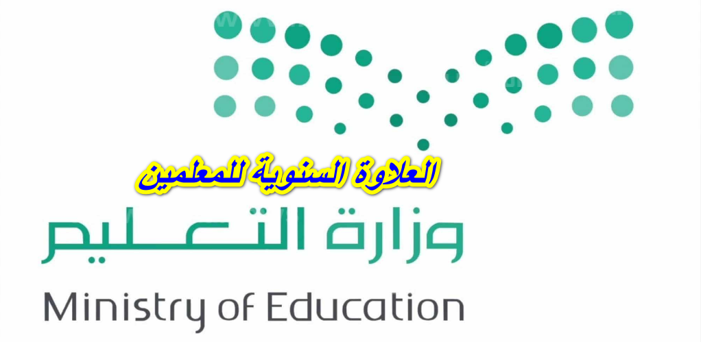 العلاوة السنوية للمعلمين