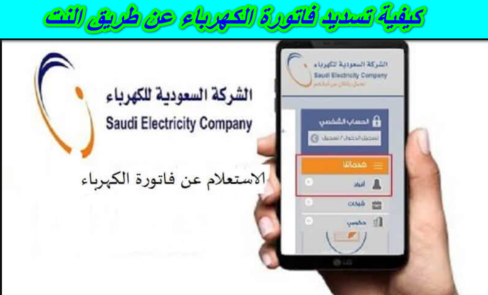 كيفية تسديد فاتورة الكهرباء عن طريق النت